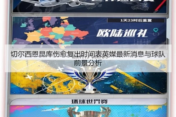 切尔西恩昆库伤愈复出时间表英媒最新消息与球队前景分析