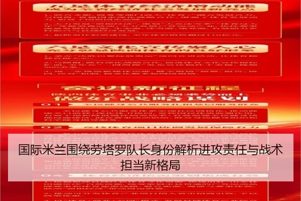 国际米兰围绕劳塔罗队长身份解析进攻责任与战术担当新格局